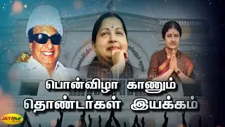 பொன்விழா காணும் தொண்டர்கள் இயக்கம் | 50th Anniversary of AIADMK | MGR | AMMA | Chinnamma | JayaPlus