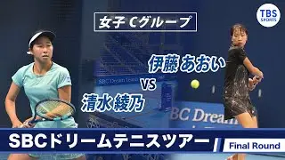清水 綾乃(24) VS  伊藤 あおい(18)〈Final ラウンド女子Cグループ〉SBCドリームテニス2022