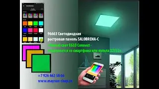 96663 Светодиодная растровая панель SALOBRENA-C EGLO