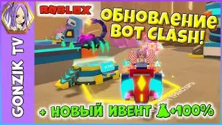 Обнова в Bot Clash! Roblox Что добавили + Event 💰+100% Роблокс