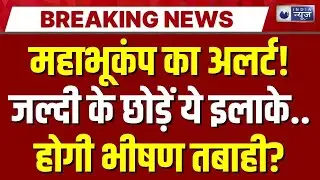 Earthquake Alert in India LIVE : धरती में 'महाभूकंप'? इन जगहों पर भीषण तबाही! | Breaking News Live