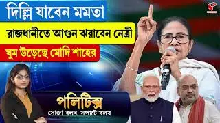 Politics | দিল্লি যাবেন মমতা, রাজধানীতে আ/গুন ঝরাবেন নেত্রী, ঘুম উড়েছে মোদি শাহের