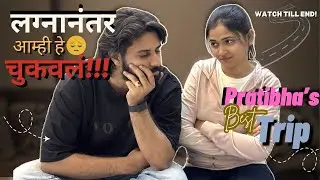 काय चूक झाली होती? Pratibha ला Trip Promise केलं – तुमच्या Comment वर ❤️👇 #Patudeevlogs 