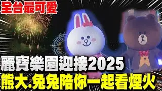 全台最可愛跨年在這裡 台中麗寶樂園迎接2025 請熊大兔兔陪你一起看煙火