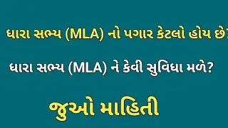 Dhara sabhya no pagar|MLA salary |ધારાસભ્ય નો પગાર|gujarat dharasabhaya no pagar| Gujarat MLA