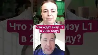 Трамп и виза L1: будет ли ужесточение в 2026 году?