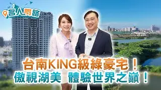 台南KING級綠豪宅！傲視湖美 體驗世界之巔！【名人帶路】