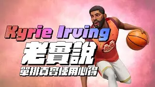 【全明星街球派對精華】【中文C.C字幕】Kyrie Irving老實說！使用一週8成單排真實心得！這角色到底強還是弱？一亮KI就被隊友氣氛？單排心法看這裡！