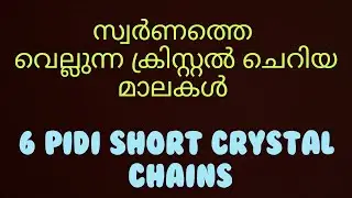 സ്വർണത്തെ വെല്ലുന്ന ക്രിസ്റ്റൽ ചെറിയ മാലകൾ | crystal chains