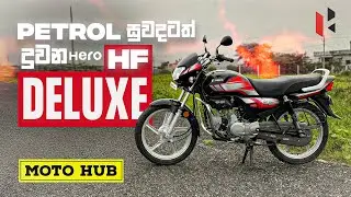 HF Deluxe Petrol ලීටරෙන් කීයක් දුවනවද? | Hero HF Deluxe Review (Sinhala) | Moto Hub