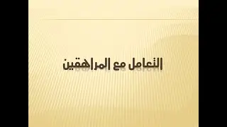 تربية/ كيف تتعامل مع المراهق؟ حلول عملية وسهلة للتعامل مع المراهقين  لبناء الشخصية الإسلامية السوية