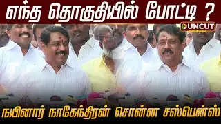 எந்த தொகுதியில் போட்டி ? - நயினார் நாகேந்திரன் சொன்ன சஸ்பென்ஸ் | Nainar Nagendran