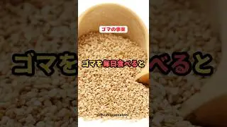 ゴマの事実　ゴマを毎日食べると、、、#shorts #ゴマ