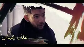 الحلقة الأولى من مسلسل خائنة_القيران من إخراج أبناء سيدي بلعباس ❤