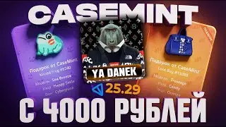 ВЫВЕЛ 125 ТОН С ДЕПОЗИТА 25 ТОН НА CASEMINT! (Да это жестко)  | БОТ С КЕЙСАМИ | КЕЙСЫ ТЕЛЕГРАМ
