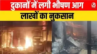 Lucknow Fire Accident : चिनहट मार्केट में अचानक लगी आग, फायर ब्रिगेड ने पाया काबू,दुकानें जल कर राख