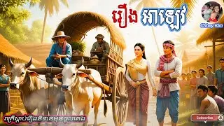 រឿង អាឡេវ #[រាត្រីស្តាប់រឿងនិទានមុនចូលគេង]