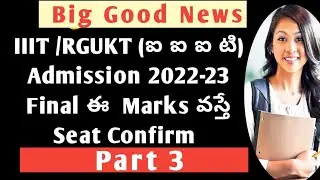 ap iiit notification 2022-23|IIIT notification 2022-23 ap latest news today|IIIT latest update|rgukt
