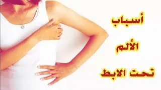 ألم الابط و أسبابه مع الشرح | مع الدكتور جعفر القيم