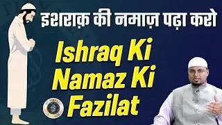 36) Ishraq ki Namaz ki Fazilat - Shaikh Sanaullah Madani - Shaikh Nooruddin Umeri - at-Tibyaan