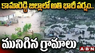 కామారెడ్డి జిల్లాలో అతి భారీ వర్షం..మునిగిన గ్రామాలు | Heavy Rains In Kamareddy District | ABN
