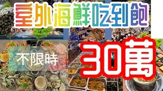 胡志明不限時戶外海鮮吃到飽_第三彈--只要30萬越盾起