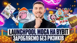 НОВИЙ LAUNCHPOOL MOCA НА BYBIT| ЗАРОБІТОК НА КРИПТОВАЛЮТІ БЕЗ РИЗИКІВ | ЯК ВЗЯТИ УЧАСТЬ У LAUNCHPOOL