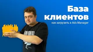Как загрузить базу клиентов в Ads Manager?