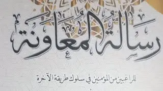 Risalah Al Mua'wanah#2Hal.15اعلم أن المسارعة(فصل)|Gus Irfan.