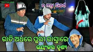 ରାତି ଅଧରେ ପୁରୀ ରାସ୍ତା ରେ ଭୟଙ୍କର ଦୃଶ୍ୟ 😮  ll Balasore to Puri ll Rajesh Payal official 