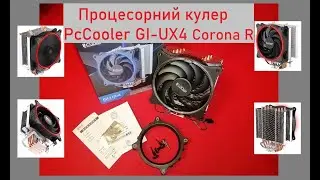 Розпакування/тест Кулера PcCooler GI-UX4 Corona R з Rozetka.ua