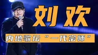 中國樂壇巨匠：從歌手到藝術家，劉歡的經典歌曲永流傳