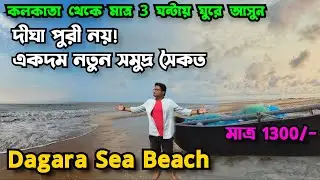 নতুন সমুদ্র সৈকত | কলকাতা থেকে বেড়াতে যাওয়ার নতুন ঠিকানা | Dagara Sea Beach | দাগাড়া বিচ ওড়িশা
