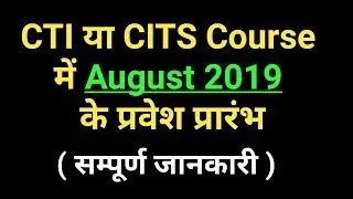 CTI Course admission 2019  ||  CITS Course admission  ||  CTI Latest news