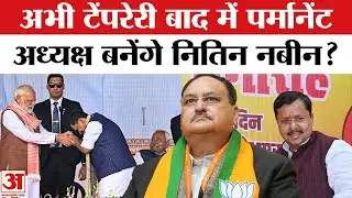 Nitin Nabin BJP Working President: क्या नितिन नबीन बनेंगे भाजपा के Permanent अध्यक्ष? | JP Nadda