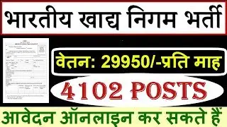 Food Corporation of India (FCI) Recruitment 2019 | खाध विभाग भर्ती 2019