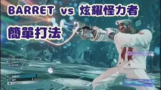 巴雷特 vs 炫耀怪力者 簡易打法 FF7RB 傳說模擬器