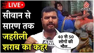 Live : Bihar में सिवान से सारण तक जहरीली शराब का कहर, गांव वालों ने बताया- 40 से 50 लोगों की मौत