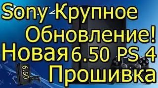 Sony Крупное Обновление! Новая Прошивка 6.50 PS 4! Чего Ждать?