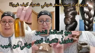 جربي هاد زيت شوفي شعر كيف يولي منع تساقط الشعر تطويل تكثيف قوى غتهاني من شيب وحتي القشرة جربتها انا 