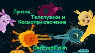 One Eyed Kutkh - Лунтик, Телепузики и космоприключения