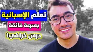 الإسبانية بطريقة ممتعة | تعلّم قواعد الإسبانية التي يجهلها بعض الأساتذة !