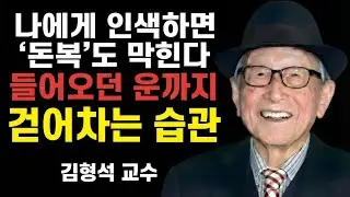 자신에게 너무 인색하면, 당신은 부유하지만 가장 불행한 사람입니다 | 김형석 교수의 경고.