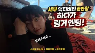 [세부🇵🇭] 바다 즐기다 링거 엔딩 (해적,골드호핑)