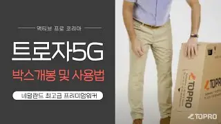 성인용 보행기 투프로 트로자 5G워커 박스개봉 및 사용방법 TOPRO 액티브프로코리아