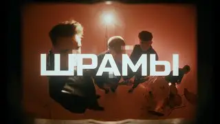 Ovvner, luvrz - Шрамы (01/09)
