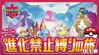 #15【ポケモン剣盾 シールド/視聴者協力型】第15話 進化禁止縛りの旅！DLC編！いざ冠の雪原へ！【#耳乃ふふ/#新人VTuber】