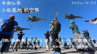 【フルバージョン】小松基地航空祭2024 能登大雨災害で演目自粛も来場者8万人！
