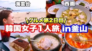 [Korea Trip] ② October 25-27, 2025 🇰🇷 2-night, 3-day solo girls trip in Busan ~ Gourmet ~