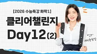 [2026수능특강 화학1챌린지] Day12 - 2번영상